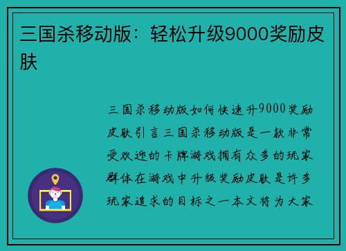 三国杀移动版：轻松升级9000奖励皮肤