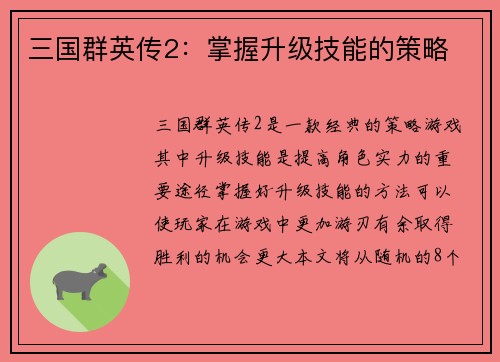 三国群英传2：掌握升级技能的策略