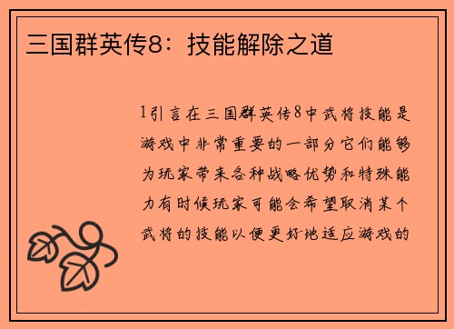 三国群英传8：技能解除之道