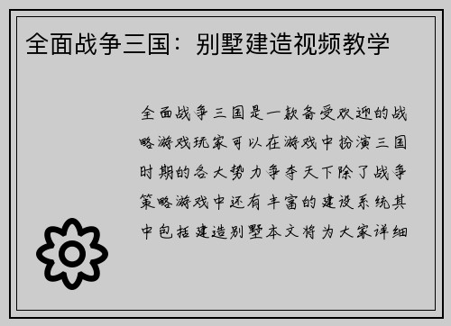 全面战争三国：别墅建造视频教学