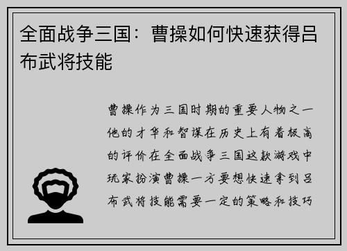 全面战争三国：曹操如何快速获得吕布武将技能