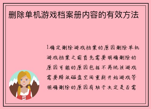 删除单机游戏档案册内容的有效方法