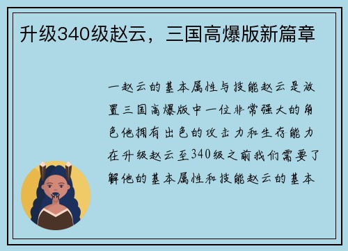 升级340级赵云，三国高爆版新篇章