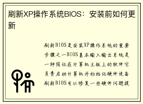 刷新XP操作系统BIOS：安装前如何更新