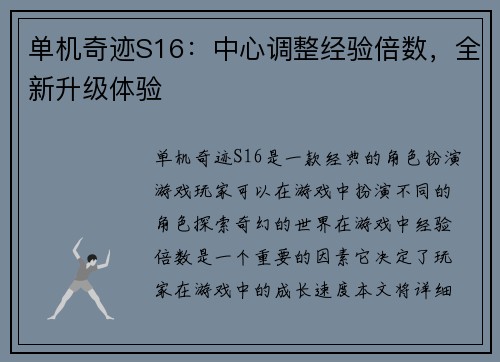 单机奇迹S16：中心调整经验倍数，全新升级体验