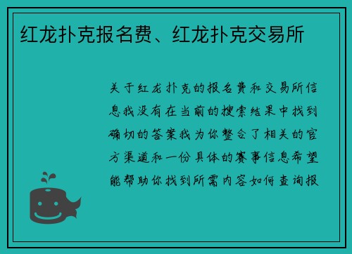 红龙扑克报名费、红龙扑克交易所