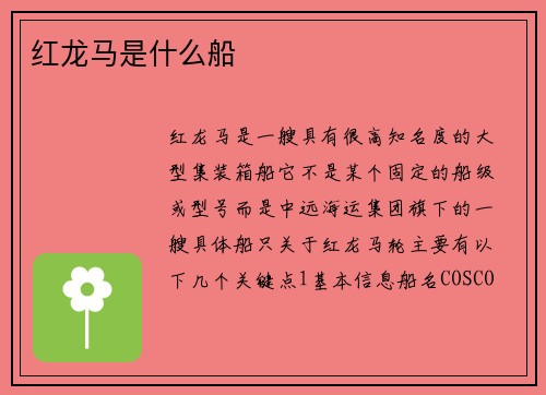 红龙马是什么船